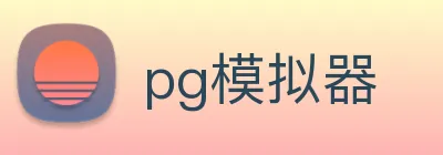 pg模拟器 Logo